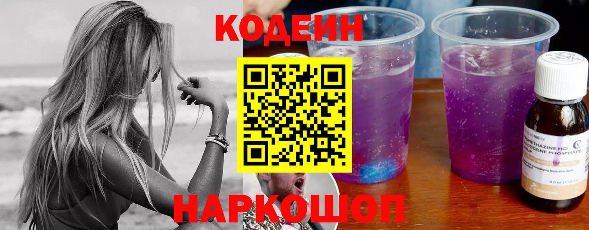 Кодеин Purple Drank  Вход с VPN  Кушва  Codein напиток Lean (лин) 